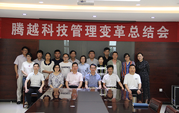 騰越變革總結(jié)會議