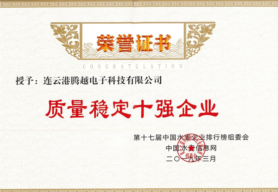 榮譽(yù)證書(shū)-質(zhì)量穩(wěn)定十強(qiáng)企業(yè)